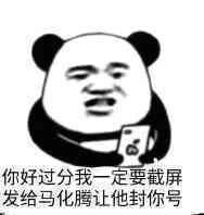 你好过分，我一定要截屏发给马化腾让他封你号