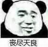 丧尽天良