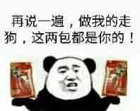 再说一遍，做我的走狗，这两包都是你的！