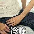 冷静