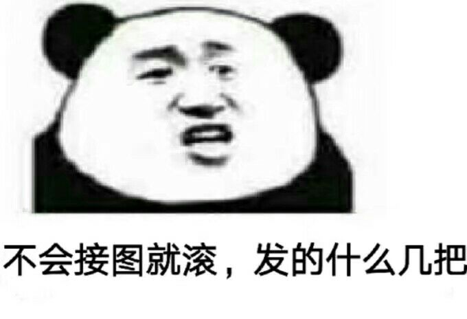 不会接图就滚，发的什么几把