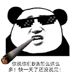 你说你们B话怎么这么多！快一天了还没说完！