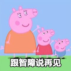 限智障说再见