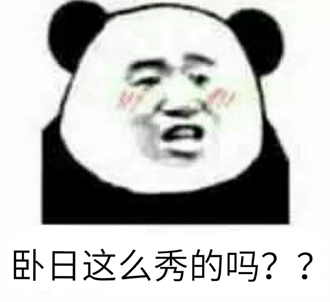 卧日这么秀的吗？？