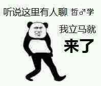 听说这里有人聊哲学，我立马就来了