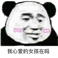 我心爱的女孩在吗