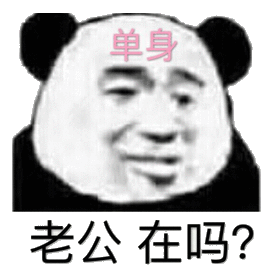 老公在吗？