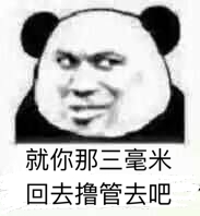 就你那三毫米回去撸管去吧