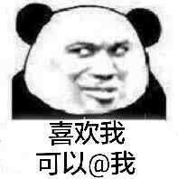 喜欢我可以@我