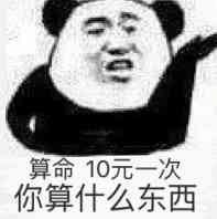 算命10元一次，你算什么东西