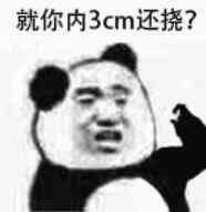 就你内3cm还挠？