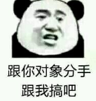 跟你对象分手，跟我搞吧