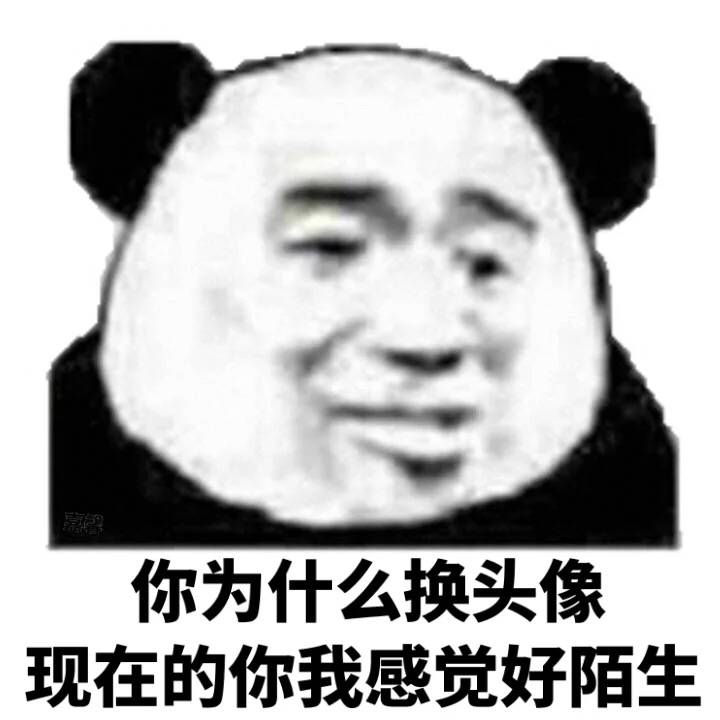 你为什么换头像，现在的你我感觉好陌生