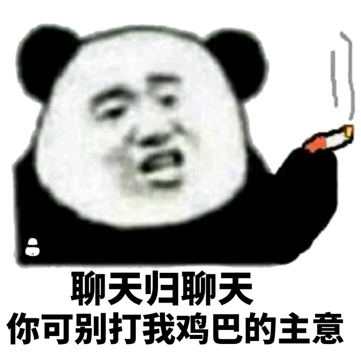 聊天归聊天，你可别打我鸡巴的主意