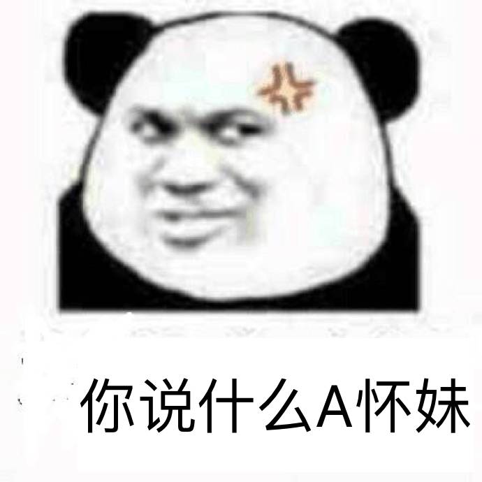 你说什么A怀妹