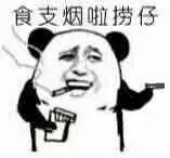 食支烟啦，捞仔