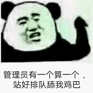 管理员有一个算一个，站好排队舔我鸡巴