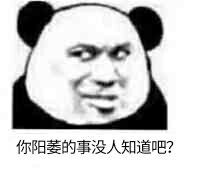 你阳萎的事没人知道吧？