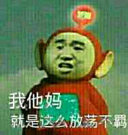 我他妈就是这么放荡不羁