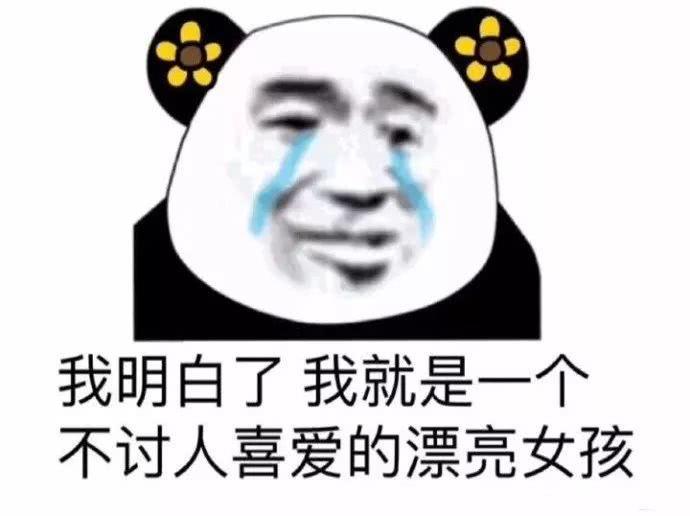 我明白了，我就是不讨人喜爱的漂亮女孩