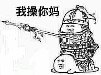 我操你妈