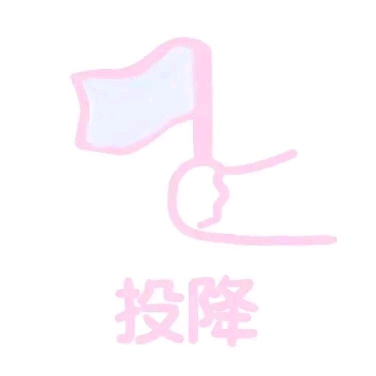 投降