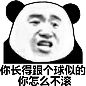 你长得跟个球似的，你怎么不滚