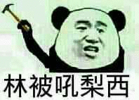 林被吼梨西