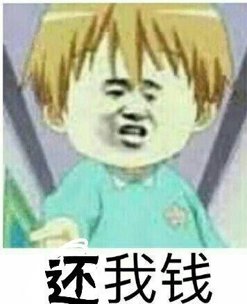 还我钱