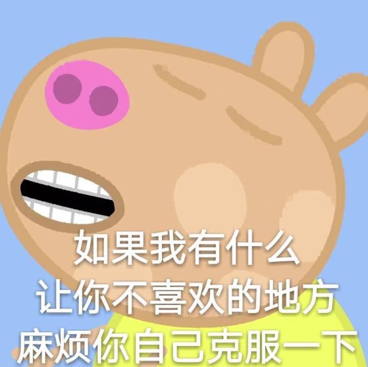 如果我有什么让你不喜欢的地方，麻烦你自己克服一下