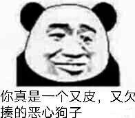 你真是一个又皮，又欠揍的恶心狗子