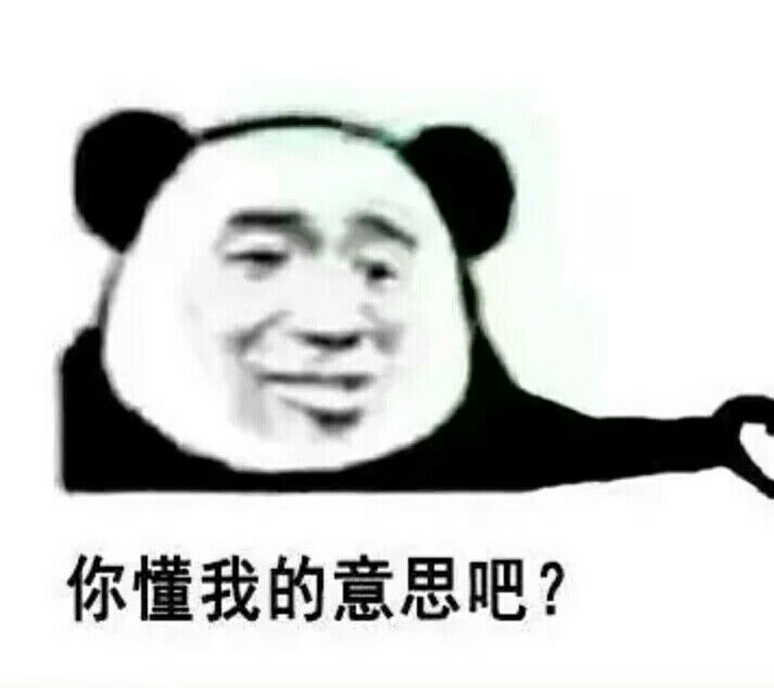 你懂我的意思吧？