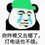 你昨晚又去哪了，打电话也不接。