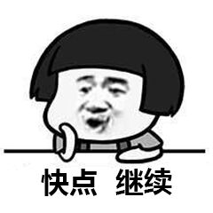 快点继续