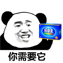 脑白金，你需要它