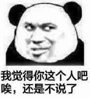 我觉得你这个人吧唉，还是不说了