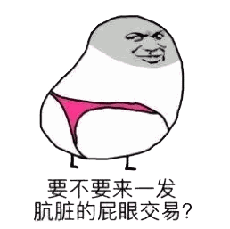 要不要来一发肮脏的屁眼交易？