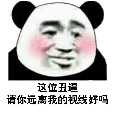 这位丑逼，请你远离我的视线好吗