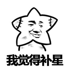 我觉得补星