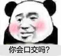 你会口交吗？