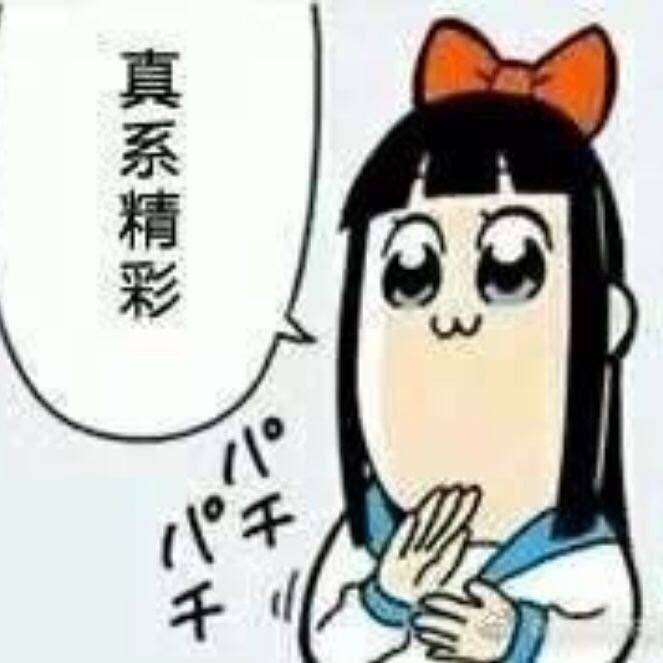 真系精彩千