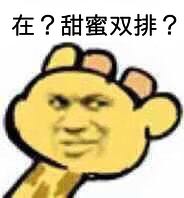 在？甜蜜双排？