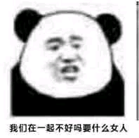 我们在一起不好吗？要什么文人