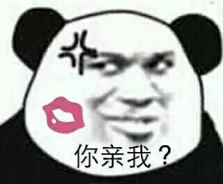 你亲我？