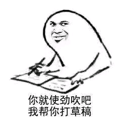 你就使劲吹吧，我帮你打草稿