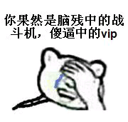 你果然是脑残中的战斗机，傻逼中的vip