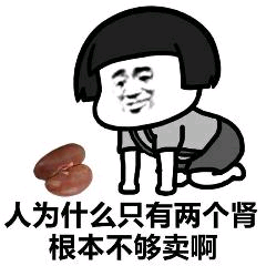 人为什么只有两个肾，根本不够卖啊