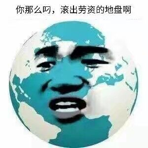 你那么叼，滚出劳资的地盘啊