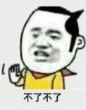 不了不了