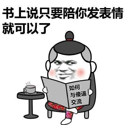 书上说只要陪你发表情就可以了，如何与傻逼交流